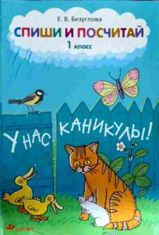 Книга Безуглова Е.В. Спиши и посчитай 1 класс, 11-13029, Баград.рф
